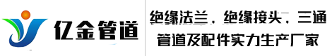 河北億金管道制造有限公司